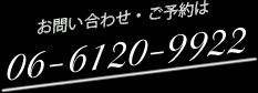 お問い合わせ・ご予約は06-6120-9922