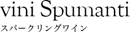 vini Spumanti スパークリングワイン