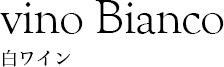 vino Bianco 白ワイン
