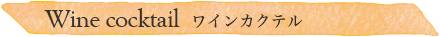Wine cocktail ワインカクテル