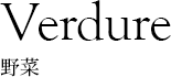 Verdure 野菜