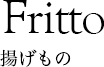 Fritto 揚げもの