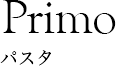 Primo パスタ