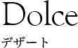 Dolce デザート
