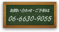 お問い合わせ・ご予約は06-6630-9055