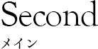 Second メイン