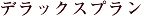 デラックスプラン