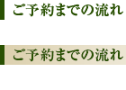 ご予約までの流れ