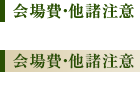 会場費、ほか諸注意