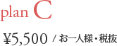 plan C ¥5,500/お一人様・税抜